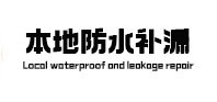 中山防水补漏